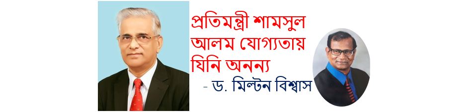 প্রতিমন্ত্রী শামসুল আলম যোগ্যতায় যিনি অনন্য - অধ্যাপক ড. মিল্টন বিশ্বাস