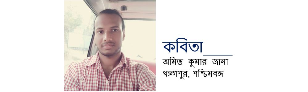 অমিত কুমার জানা'র দু'টি কবিতা