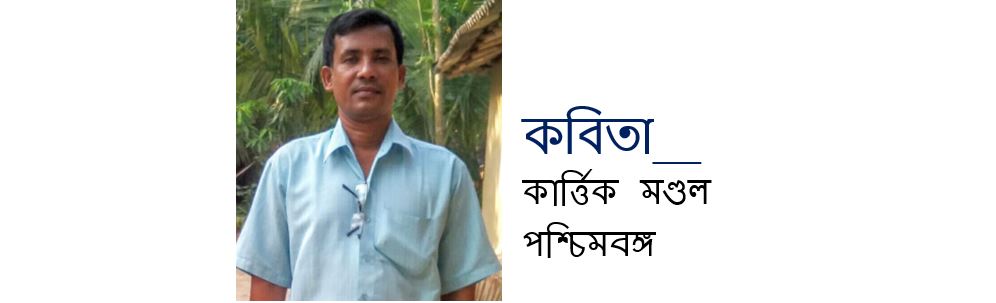 কূল ভাঙা নদীর গল্প - কার্ত্তিক‌ মণ্ডল