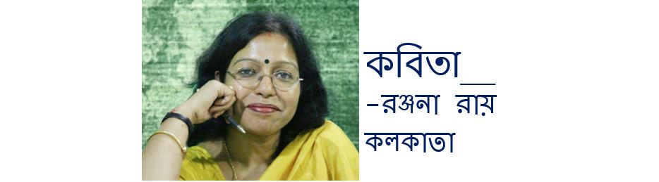 একটি স্ট্র - রঞ্জনা রায়