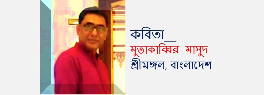 কৃষ্ণ কোকিল - মুতাকাব্বির মাসুদ