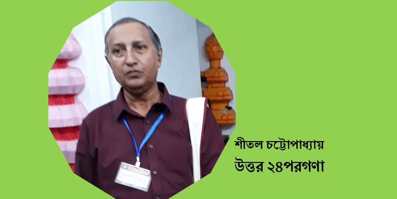 বাইশে শ্রাবণ - শীতল চট্টোপাধ্যায়