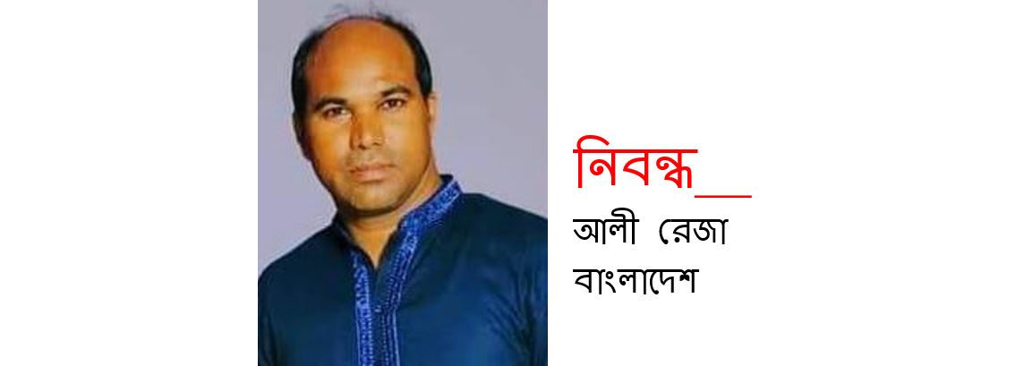 শোষণের সংস্কৃতি ও সম্পদের নির্গমন - আলী রেজা