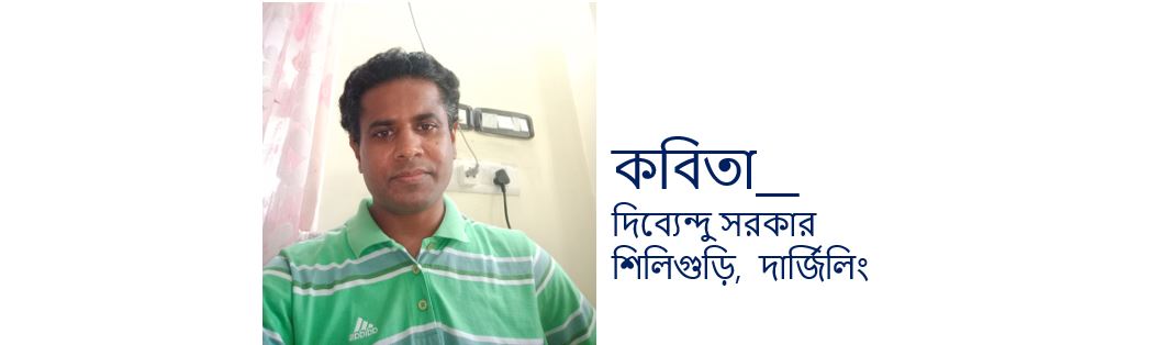 দিব্যেন্দু সরকার'র কবিতা