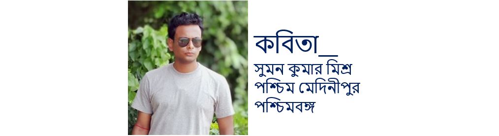 একাকীত্ব - সুমন কুমার মিশ্র