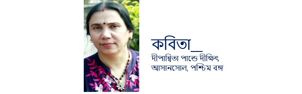দীপান্বিতা পান্ডে দীক্ষিৎ এর কবিতা