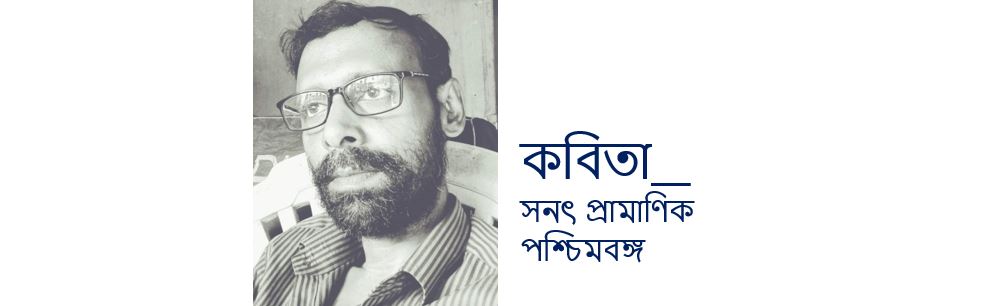 অনভিলাষ - সনৎ প্রামাণিক