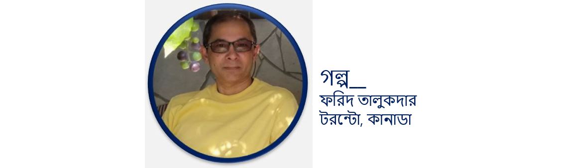 সাদামাটা – ফরিদ তালুকদার