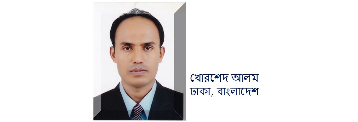 খোরশেদ আলম এর দুটি ছড়া