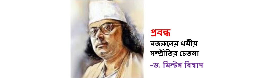 নজরুলের ধর্মীয় সম্প্রীতির চেতনা - ড. মিল্টন বিশ্বাস