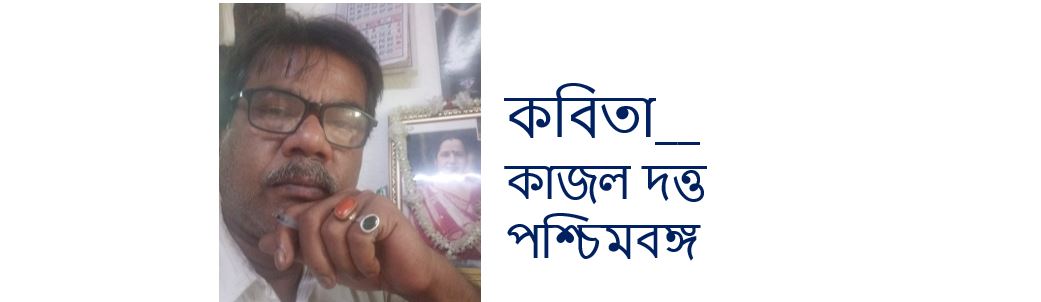 কাজল দত্ত-র দু'টি কবিতা