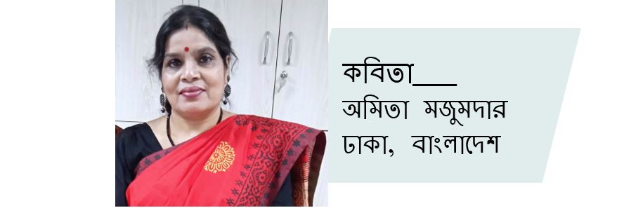 কিশোর প্রেমের নৌকা ভাসে বর্ষার জলে - অমিতা মজুমদার