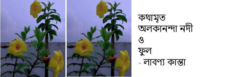 কথামৃত অলকানন্দা নদী ও ফুল - লাবণ্য কান্তা