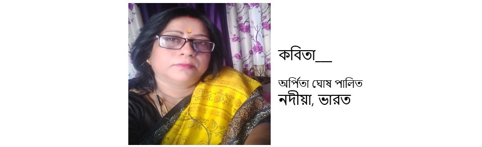 অর্পিতা ঘোষ পালিত এর দু'টি কবিতা