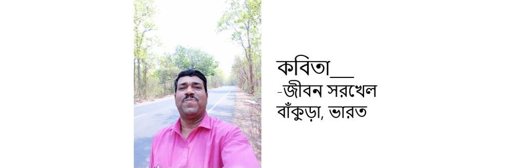 জীবন সরখেল এর দু'টি কবিতা