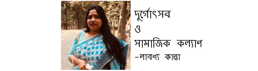 দুর্গোৎসব ও সামাজিক কল্যাণ - লাবণ্য কান্তা