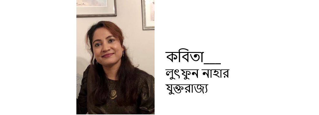 লুৎফুন নাহার এর কয়েকটি কবিতা