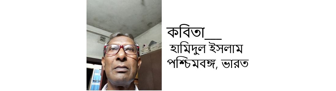 হামিদুল ইসলাম এর দু'টি কবিতা