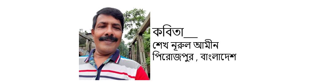 পরিচিত শব্দগুলো - শেখ নূরুল আমীন