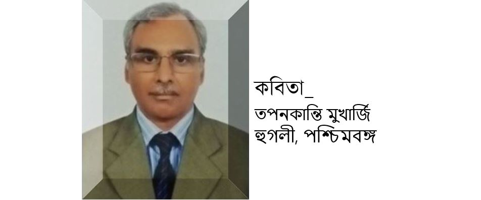 তপনকান্তি মুখার্জি'র দু'টি কবিতা 
