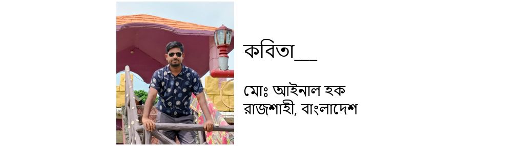 ব্যাকবেঞ্চার - মোঃ আইনাল হক