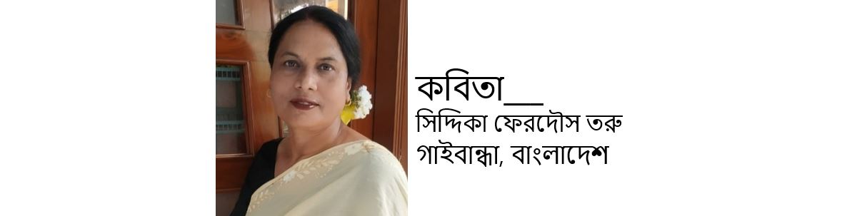 ভুল - সিদ্দিকা ফেরদৌস তরু