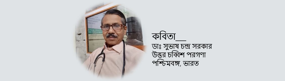 আসবো  আবার - ডাঃ সুভাষ চন্দ্র সরকার