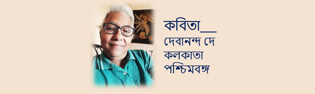 অদ্বিতীয়া - দেবানন্দ দে