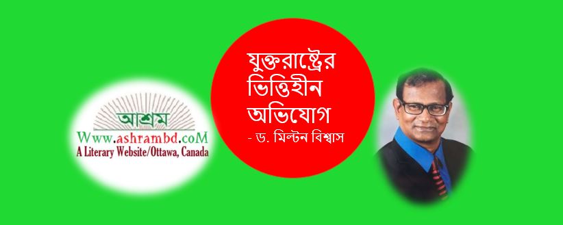 যুক্তরাষ্ট্রের ভিত্তিহীন অভিযোগ - ড. মিল্টন বিশ্বাস