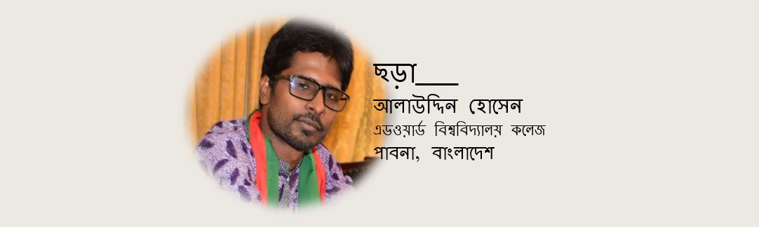 আলাউদ্দিন হোসেন'র তিনটি ছড়া