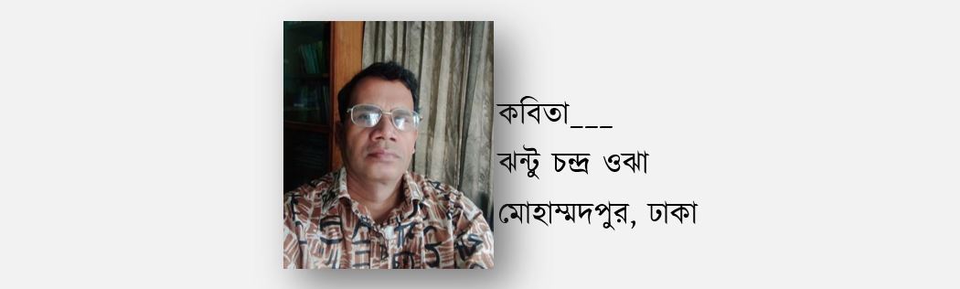 মা - ঝন্টু চন্দ্র ওঝা