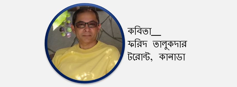 এই শহর - ফরিদ তালুকদার