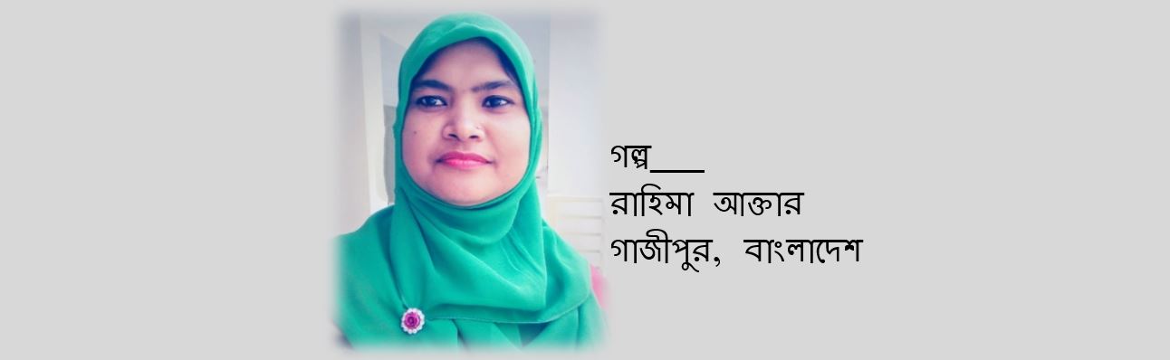 ভালোর পথে, আলোর সাথে - রাহিমা আক্তার