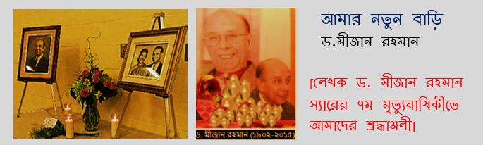 আমার নতুন বাড়ি - মীজান রহমান