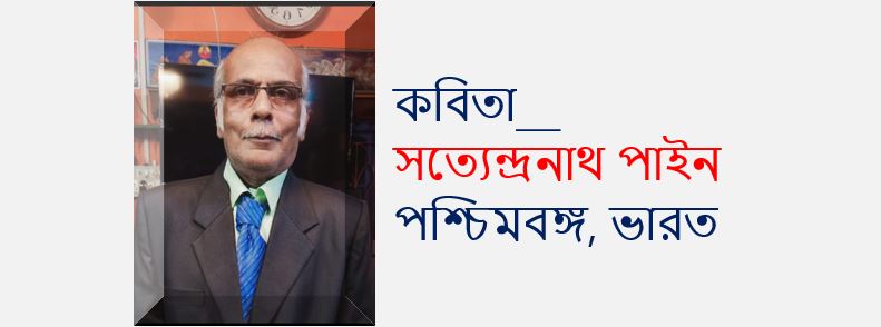 হে ফাগুন - সত্যেন্দ্রনাথ পাইন