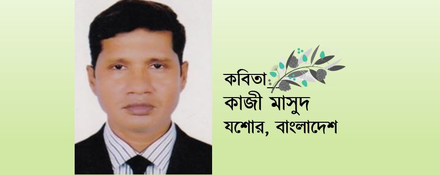 ফেরারি প্রণয় - কাজী মাসুদ