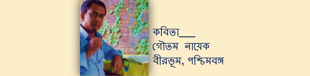 মরার উপর খাঁড়ার ঘা - গৌতম নায়েক