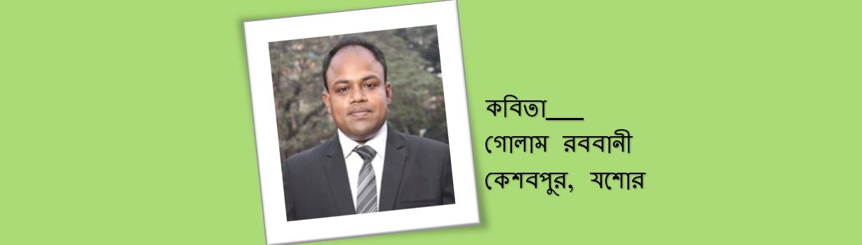 গোলাম রববানী'র কয়েকটি কবিতা