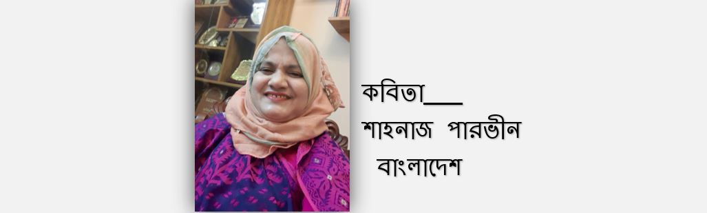 একুশের অসমাপ্ত কবিতা - শাহনাজ পারভীন