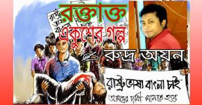 রক্তাক্ত একুশের গল্প - রুদ্র অয়ন