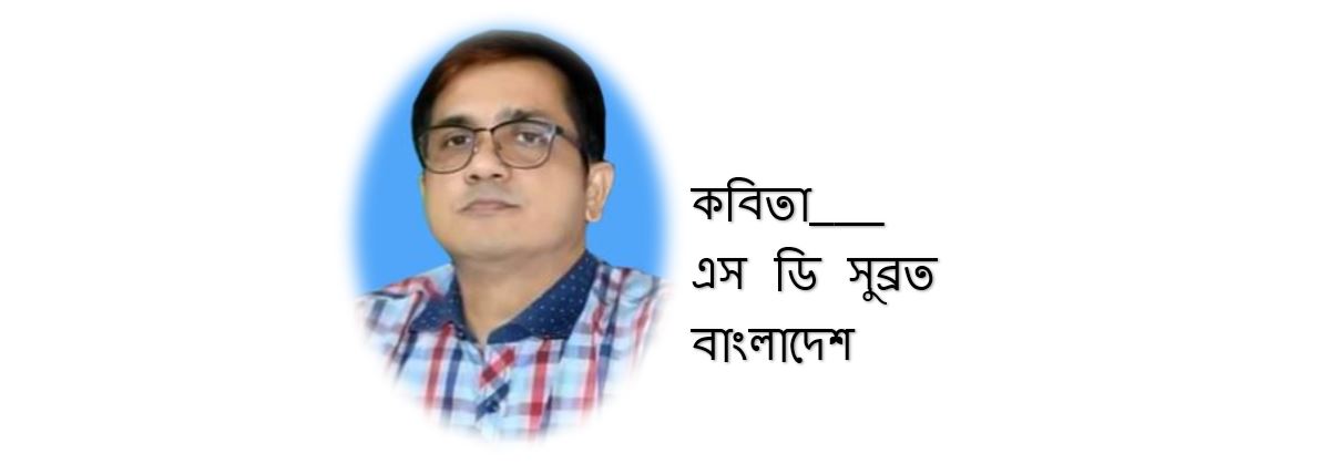 নারী - এস ডি সুব্রত