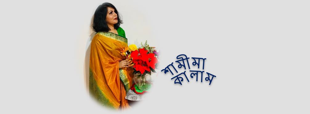 নারীর পরিচয় হোক শুধু মানুষ – শামীমা কালাম