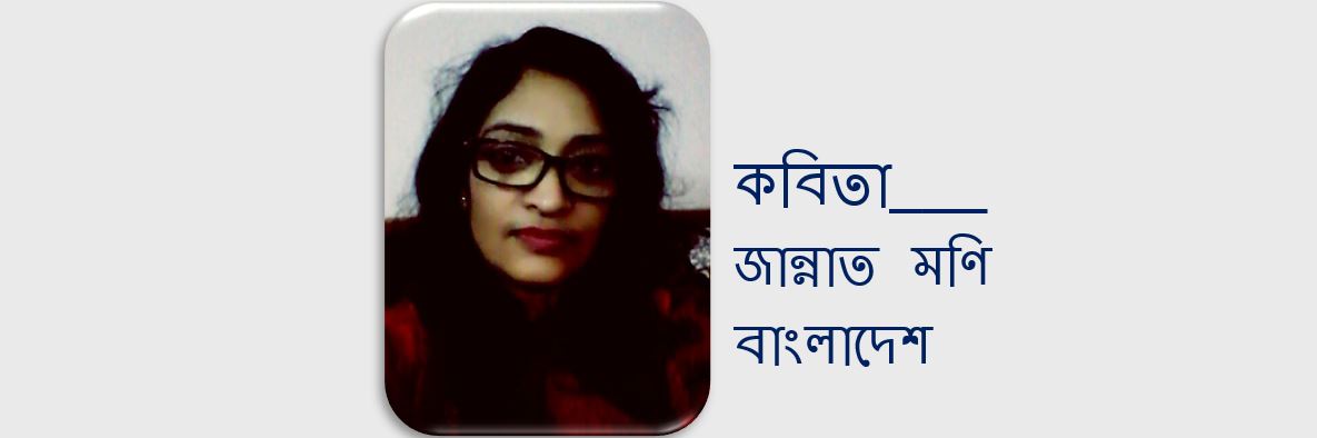 ঝাঁসির মুখশ্রী আমি - জান্নাত মণি