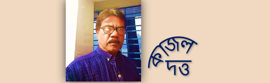 পূজারি - কাজল দত্ত