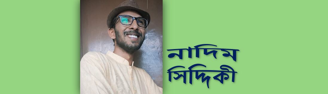 প্রতীক্ষা — নাদিম সিদ্দিকী