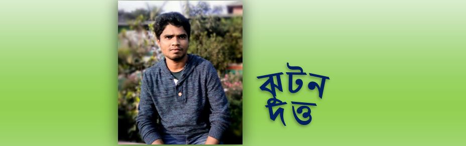 ঝুটন দত্তের কয়েকটি  কবিতা