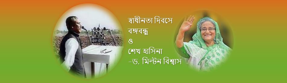 স্বাধীনতা দিবসে বঙ্গবন্ধু ও শেখ হাসিনা - ড. মিল্টন বিশ্বাস