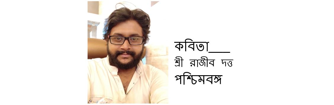 ভালোবাসার পূজা - শ্রী রাজীব দত্ত