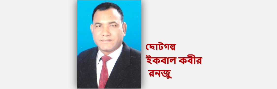 কুলছনের পোস্টমর্টেম - ইকবাল কবীর রনজু