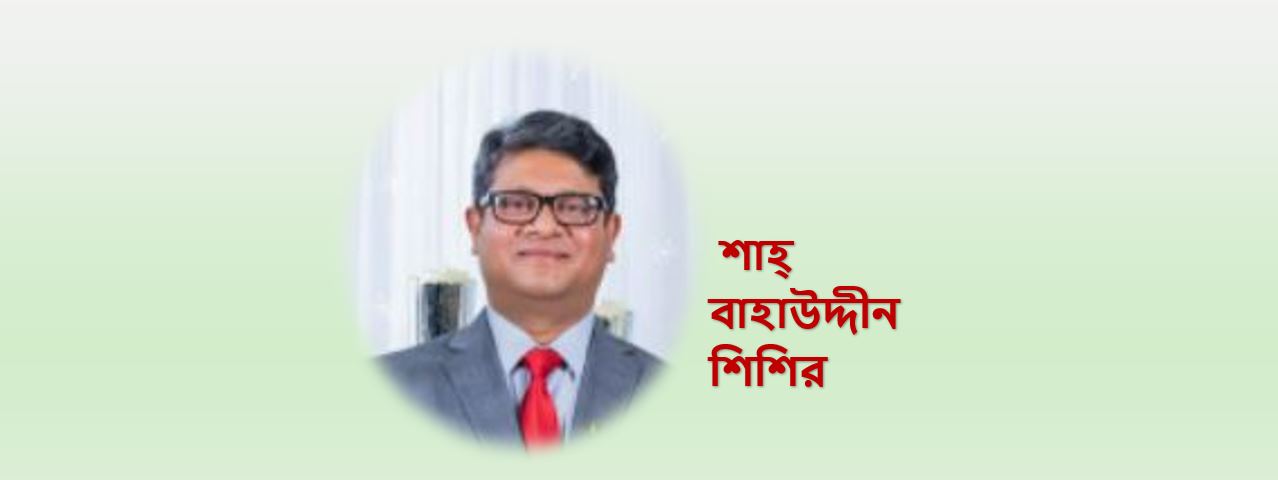 নির্মল পৃথিবী - শাহ্‌ বাহাউদ্দীন শিশির